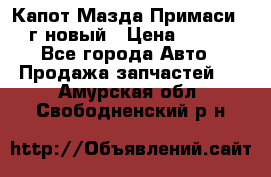 Капот Мазда Примаси 2000г новый › Цена ­ 4 000 - Все города Авто » Продажа запчастей   . Амурская обл.,Свободненский р-н